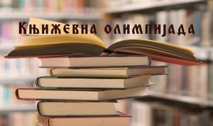 knjizevna_olimpijada_250219.jpg